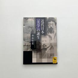 近代日本「美学」の誕生