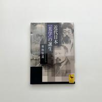 近代日本「美学」の誕生