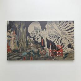 医は仁術