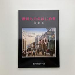 横浜もののはじめ考 改訂版