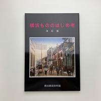 横浜もののはじめ考 改訂版