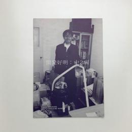 開発好明 中2病