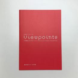 Viewpoints いま「描く」ということ