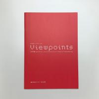 Viewpoints いま「描く」ということ