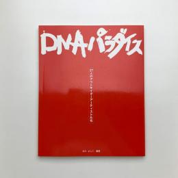 DNAパラダイス 27人のアウトサイダーアーティストたち
