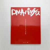DNAパラダイス 27人のアウトサイダーアーティストたち