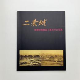二条城 黒書院障壁画と幕末の古写真