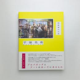 平壌美術 朝鮮画の正体