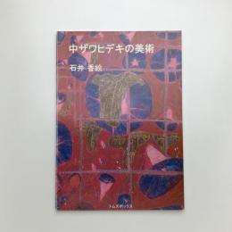 中ザワヒデキの美術
