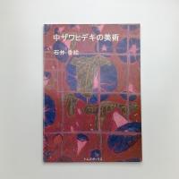 中ザワヒデキの美術