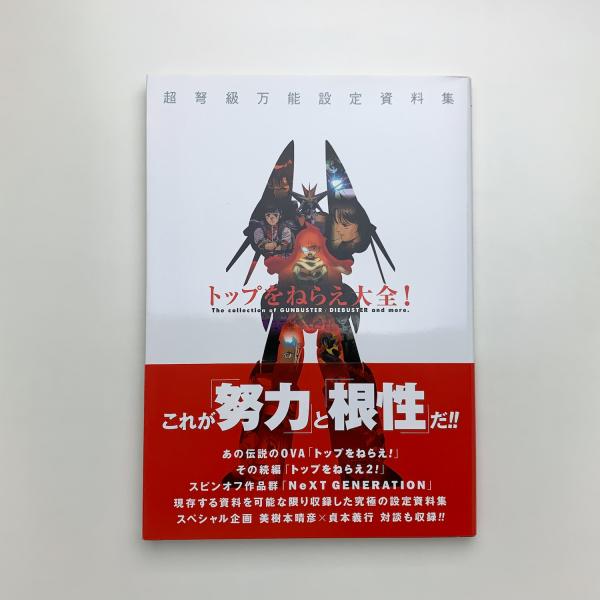 トップをねらえ！ 大全 (画集・設定資料集) - ホビーサーチ 雑誌
