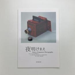 夜明けまえ 知られざる日本写真開拓史2 中部・近畿・中国地方編