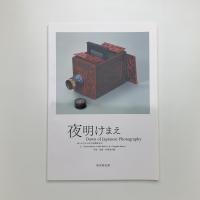 夜明けまえ 知られざる日本写真開拓史2 中部・近畿・中国地方編