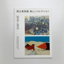 国立新美術館 新しいコレクション 2010-2015
