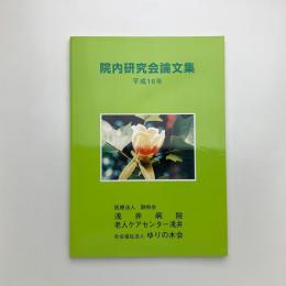 平成16年 院内研究会論文集