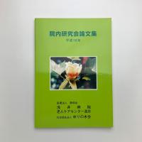 平成16年 院内研究会論文集