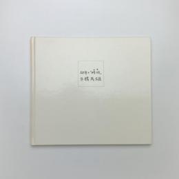 幼年の「時間」
