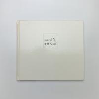幼年の「時間」