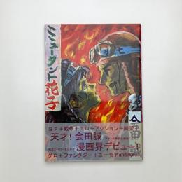 ミュータント花子
