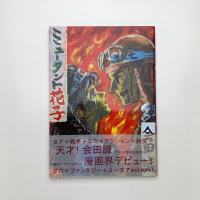 ミュータント花子