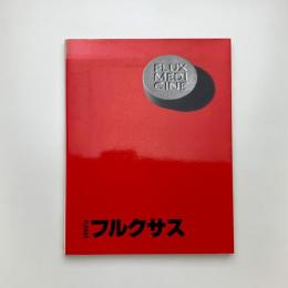 フルクサス