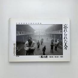 新版 忘れられた人々 中国精神病人的生存状況