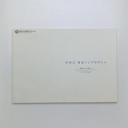 川俣正・東京インプログレス