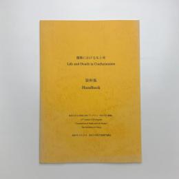 儒教における生と死 資料集