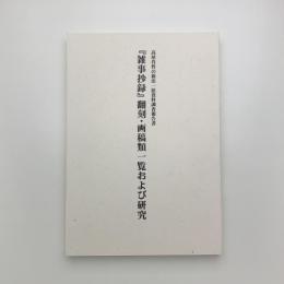 高屋肖哲の新出一括資料調査報告書 「雑事抄録」翻刻・画稿類一覧および研究