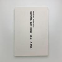 高屋肖哲の新出一括資料調査報告書 「雑事抄録」翻刻・画稿類一覧および研究