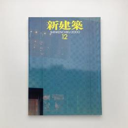 新建築　2000年12月号