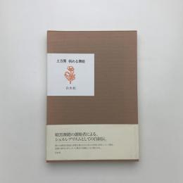 病める舞姫