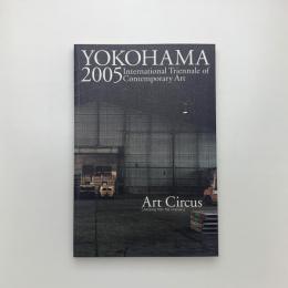 横浜トリエンナーレ2005 アートサーカス