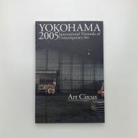 横浜トリエンナーレ2005 アートサーカス