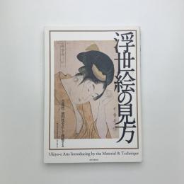 浮世絵の見方