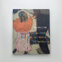 画家が見たこども展 ゴッホ、ボナール、ヴュイヤール、ドニ、ヴァロットン