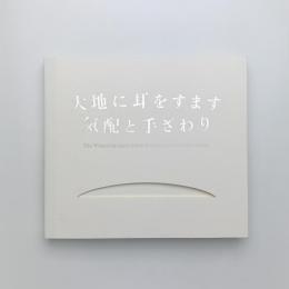 大地に耳をすます 気配と手ざわり