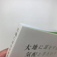 大地に耳をすます 気配と手ざわり
