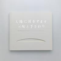 大地に耳をすます 気配と手ざわり
