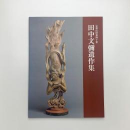 定朝法印第四十世 田中文彌遺作集