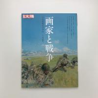 別冊太陽 画家と戦争