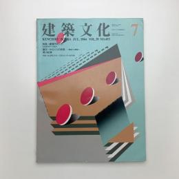 建築文化 1984年7月号