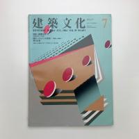 建築文化 1984年7月号