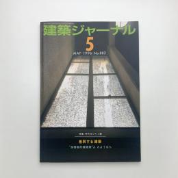 建築ジャーナル 1996年5月号