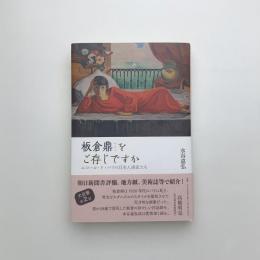 板倉鼎をご存じですか エコール・ド・パリの日本人画家たち