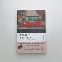板倉鼎をご存じですか エコール・ド・パリの日本人画家たち