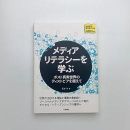 メディアリテラシーを学ぶ ポスト真実世界のディストピアを超えて