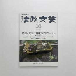 法政文芸 第16号