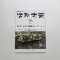 法政文芸 第16号
