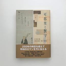 可都里と蟹守 五味家蔵 五味可都里・蟹守 資料集